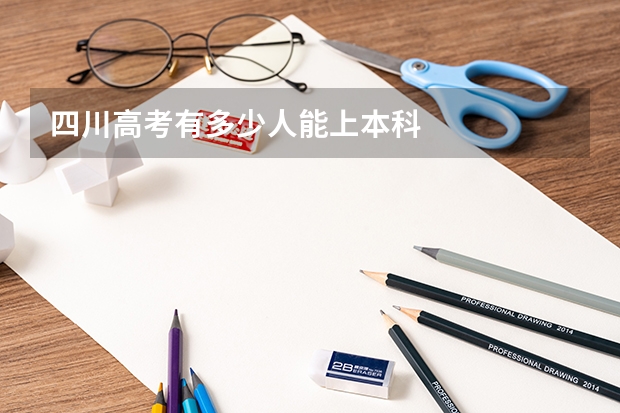 四川高考有多少人能上本科