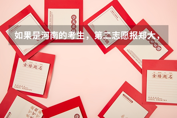 如果是河南的考生，第二志愿报郑大，录取时有什么条件