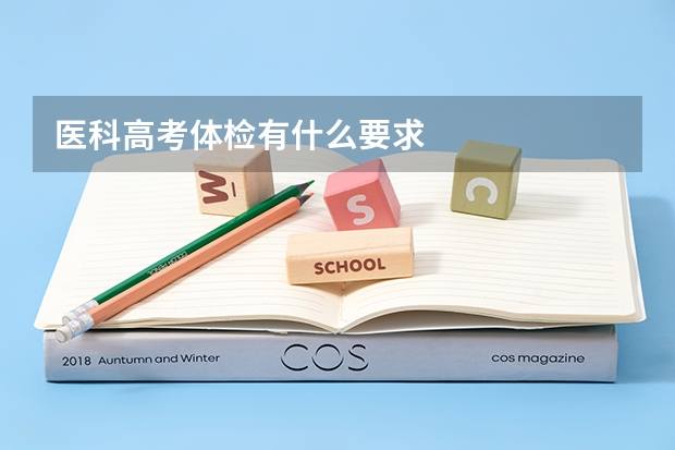 医科高考体检有什么要求