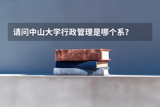 请问中山大学行政管理是哪个系?