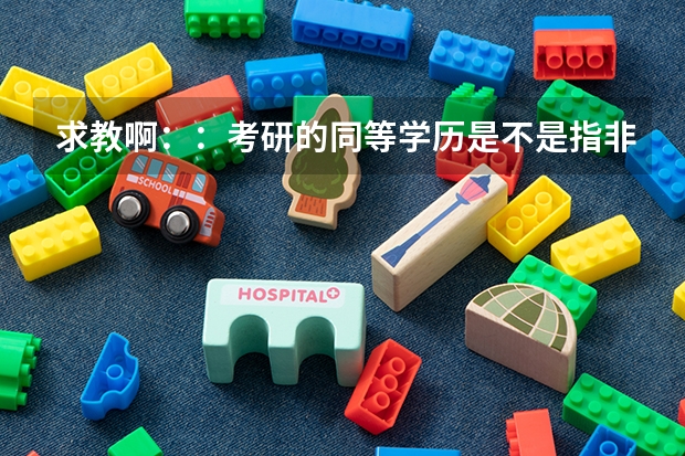 求教啊：：考研的同等学历是不是指非应届生 或专升本啊？  加试科目为什么意思！！