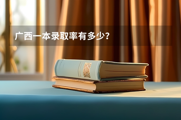 广西一本录取率有多少？