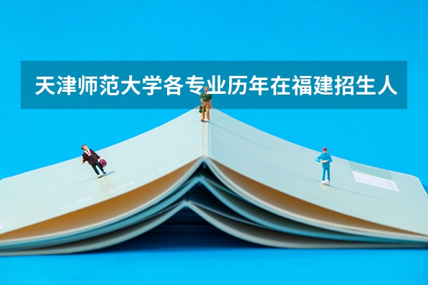 天津师范大学各专业历年在福建招生人数