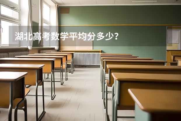 湖北高考数学平均分多少？