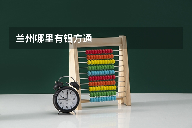 兰州哪里有铝方通