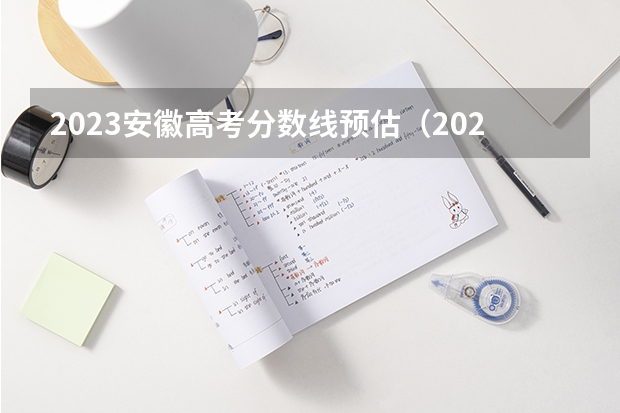 2023安徽高考分数线预估（2023高考安徽分数线）