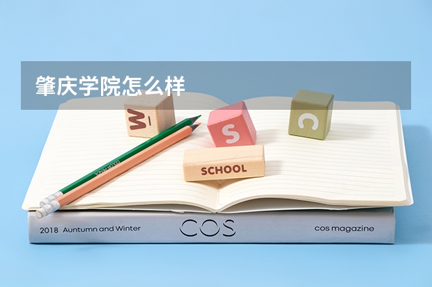 肇庆学院怎么样