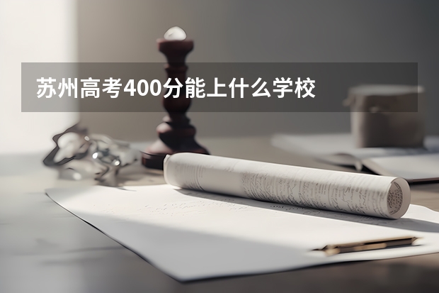 苏州高考400分能上什么学校