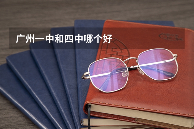 广州一中和四中哪个好