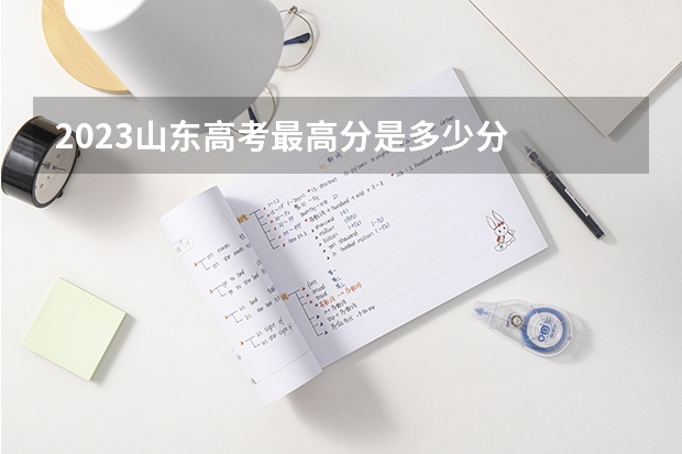 2023山东高考最高分是多少分