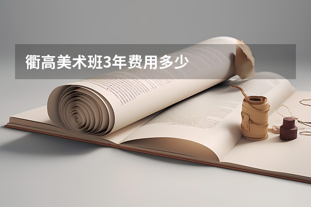 衢高美术班3年费用多少