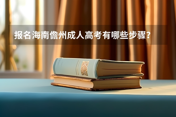 报名海南儋州成人高考有哪些步骤？