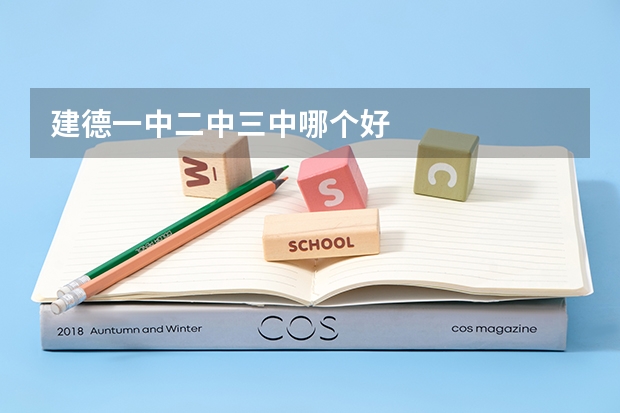 建德一中二中三中哪个好