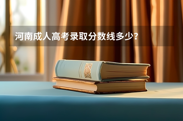 河南成人高考录取分数线多少?