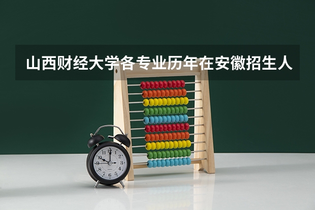 山西财经大学各专业历年在安徽招生人数