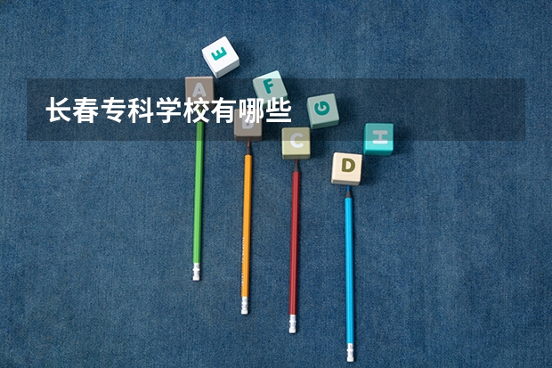长春专科学校有哪些