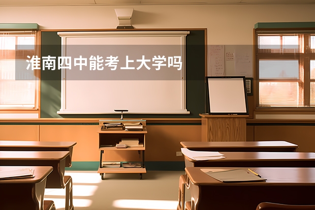 淮南四中能考上大学吗