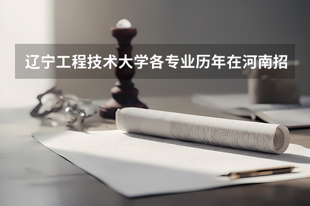 辽宁工程技术大学各专业历年在河南招生人数