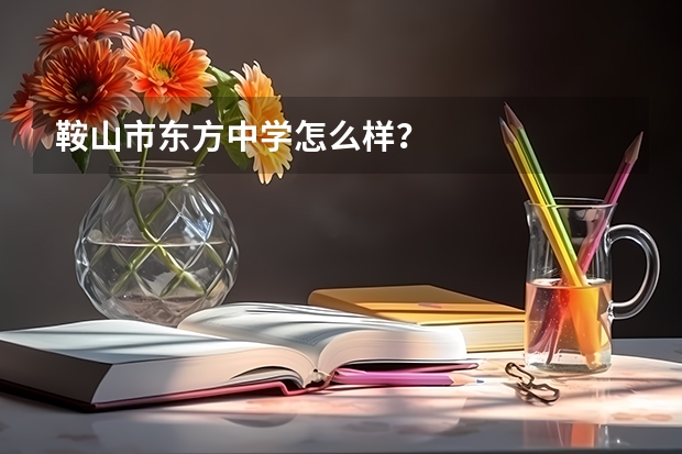 鞍山市东方中学怎么样？