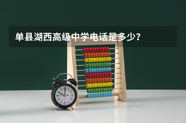 单县湖西高级中学电话是多少？