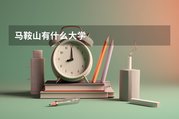 马鞍山有什么大学
