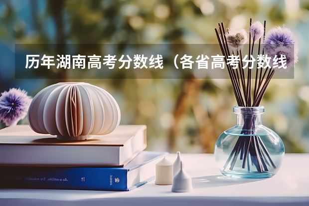 历年湖南高考分数线（各省高考分数线汇总）