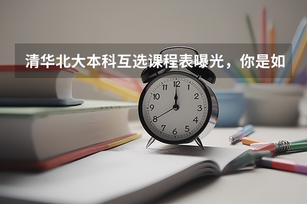 清华北大本科互选课程表曝光，你是如何看待这份课程表的？