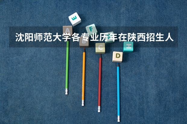 沈阳师范大学各专业历年在陕西招生人数