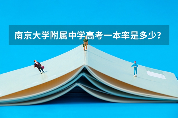南京大学附属中学高考一本率是多少？