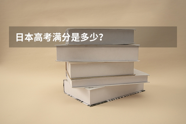 日本高考满分是多少?