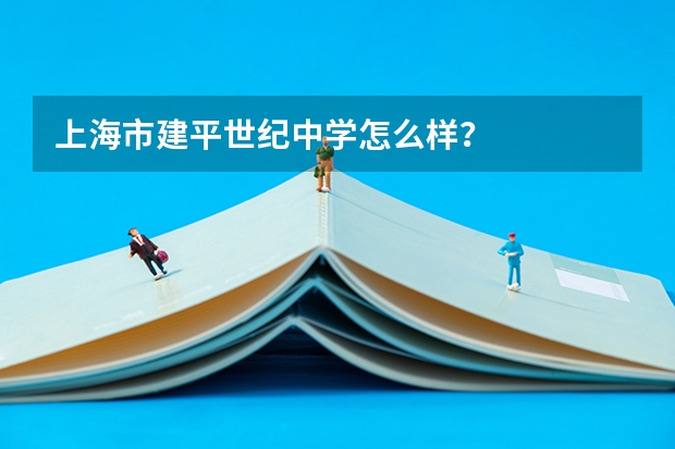 上海市建平世纪中学怎么样?