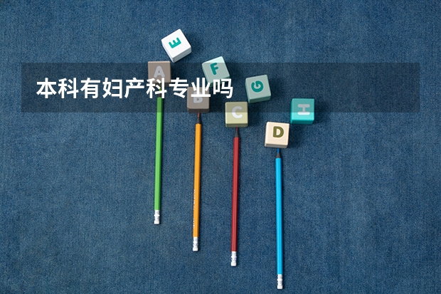 本科有妇产科专业吗
