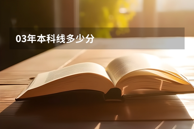 03年本科线多少分