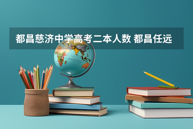 都昌慈济中学高考二本人数 都昌任远中学高考升学率