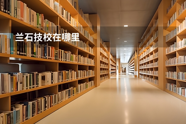 兰石技校在哪里