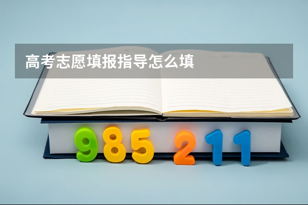 高考志愿填报指导怎么填