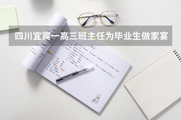 四川宜宾一高三班主任为毕业生做家宴，你如何看待这位班主任的做法？