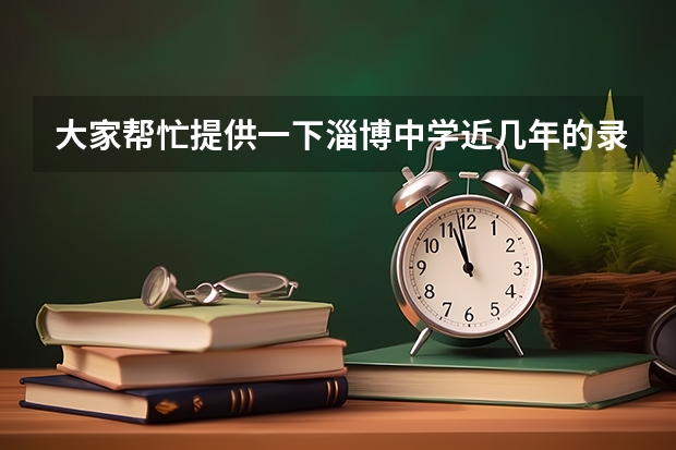 大家帮忙提供一下淄博中学近几年的录取分数线，今年中考，560满分， 我能考440分，我考进吗？？谢谢啦！