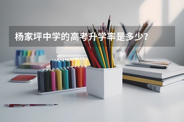 杨家坪中学的高考升学率是多少？