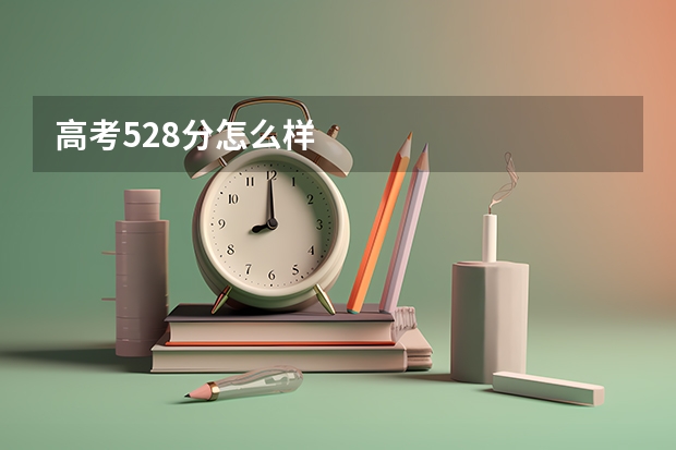 高考528分怎么样