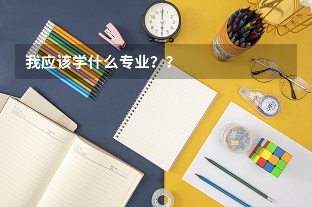 我应该学什么专业？？