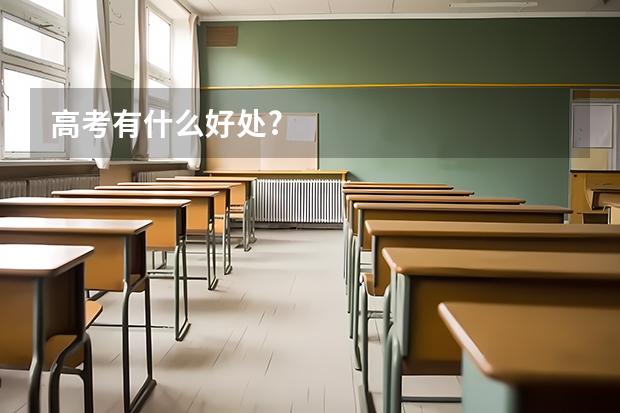 高考有什么好处?