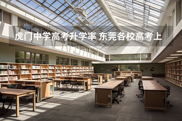 虎门中学高考升学率 东莞各校高考上线率