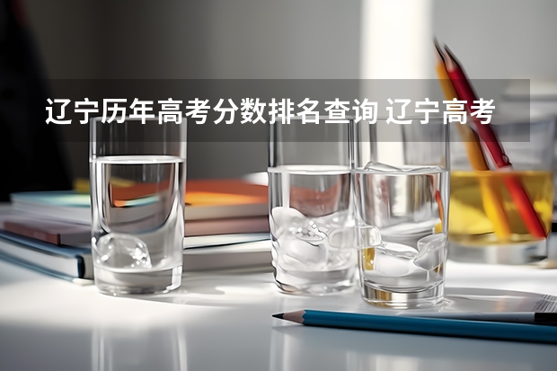 辽宁历年高考分数排名查询 辽宁高考历年分数线