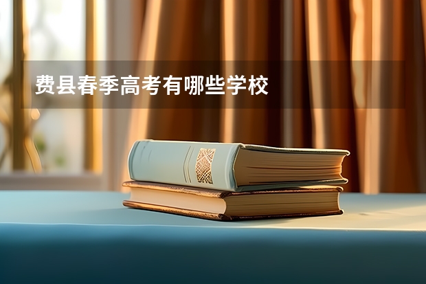 费县春季高考有哪些学校