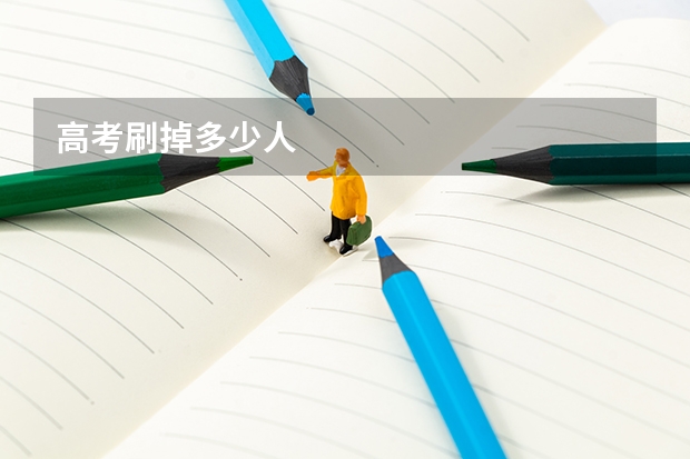 高考刷掉多少人