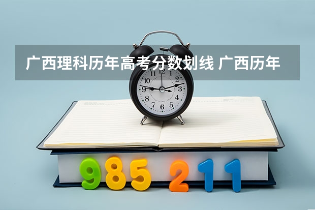 广西理科历年高考分数划线 广西历年高考录取分数线