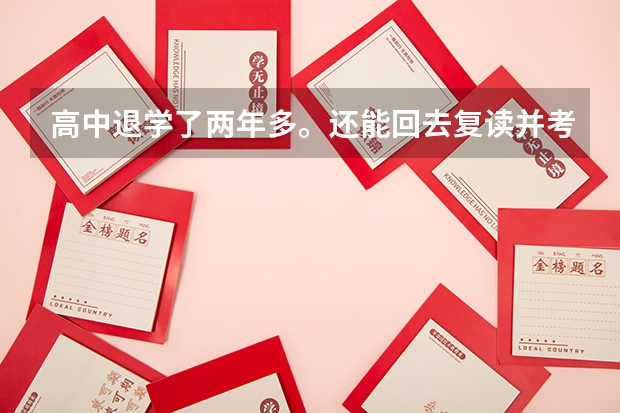 高中退学了两年多。还能回去复读并考上本科吗?概率大概是多少?