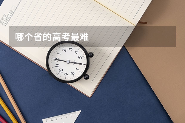 哪个省的高考最难