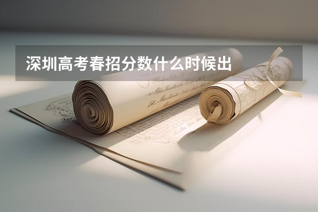 深圳高考春招分数什么时候出